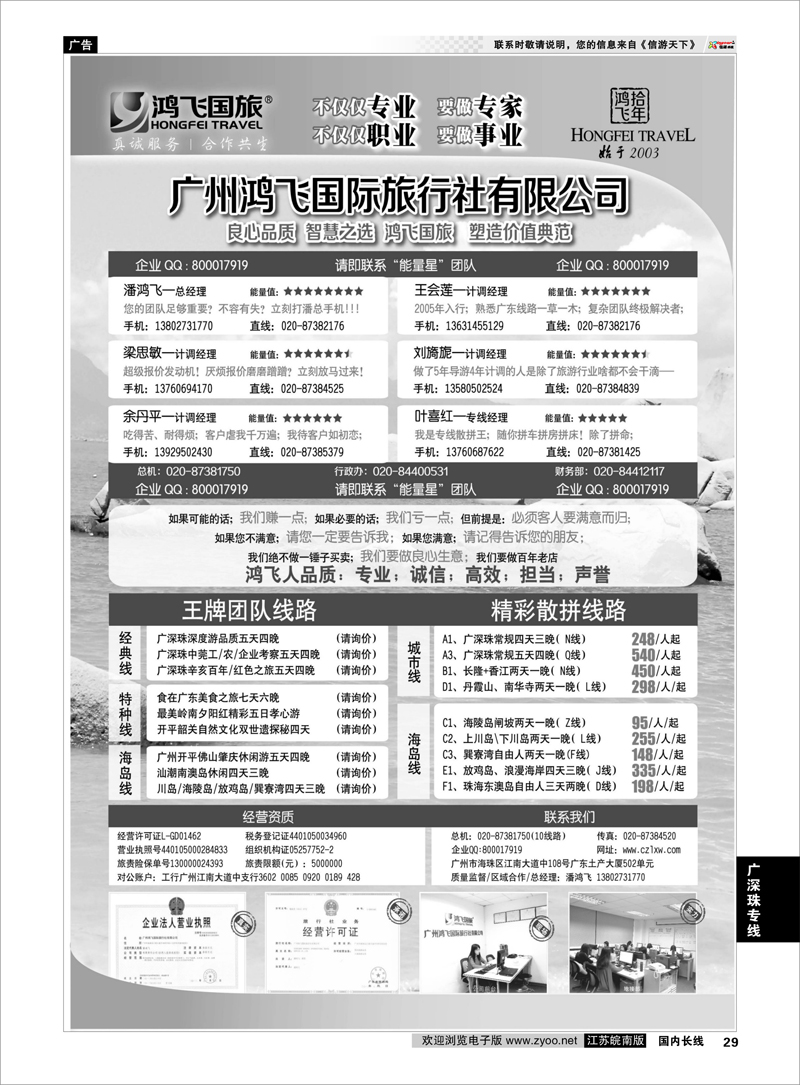 29 良心品质；智慧之选；广东鸿飞国旅；塑造价值典范； 广深珠专线