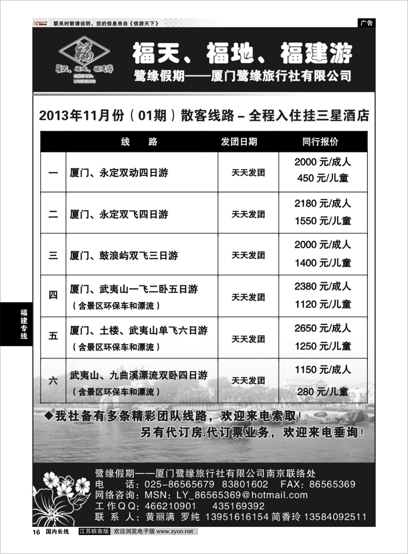 16 ◆◆◆厦门鹭缘旅行社 福建专线