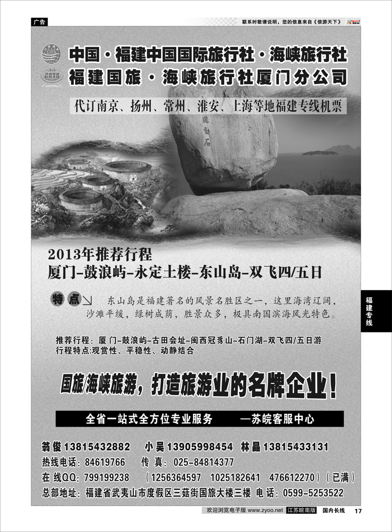 17 福建海峡／国旅 福建专线