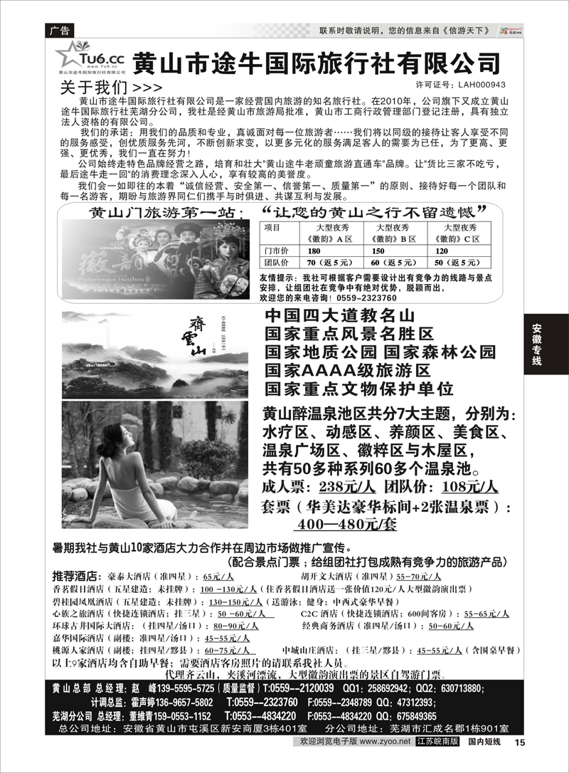 15 黄山市途牛国际旅行社有限公司 赵峰 安徽专线