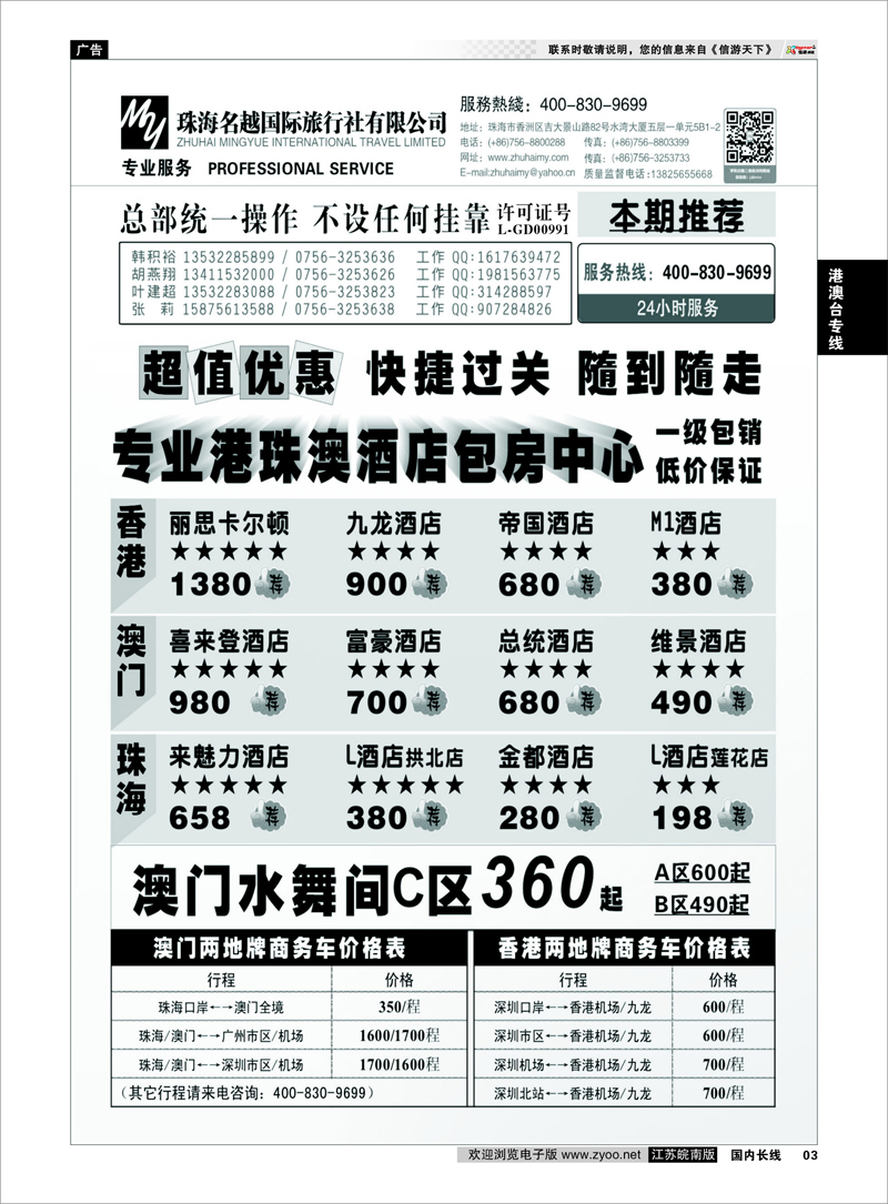 03 专业港、珠、澳酒店、门票、租车—珠海名越国际旅行社 港澳台专线