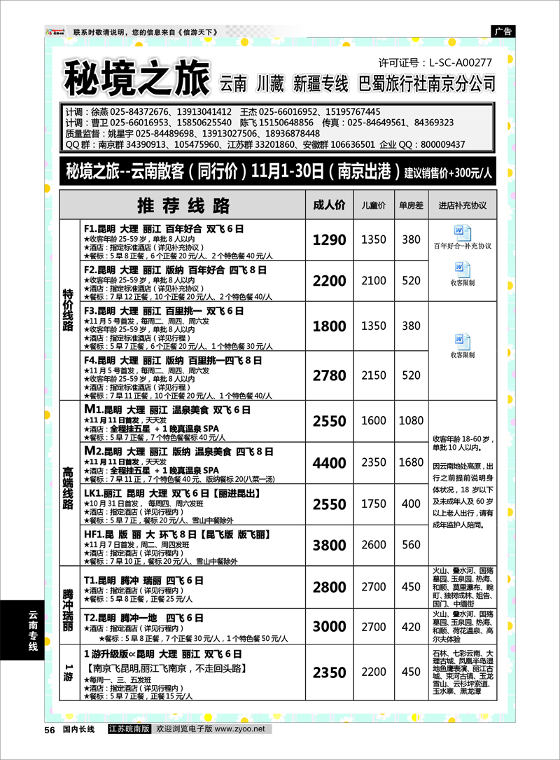 56 秘境之旅 云南专线