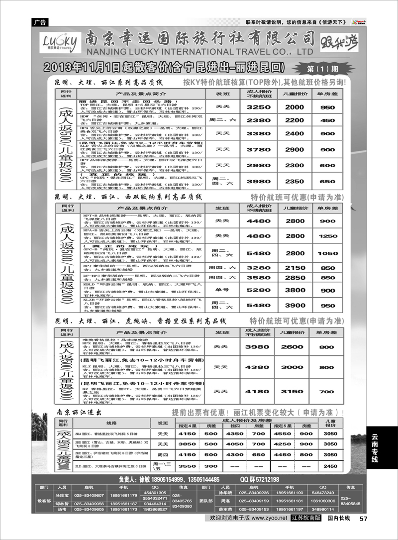 57 南京幸运国际旅行社有限公司 云南专线
