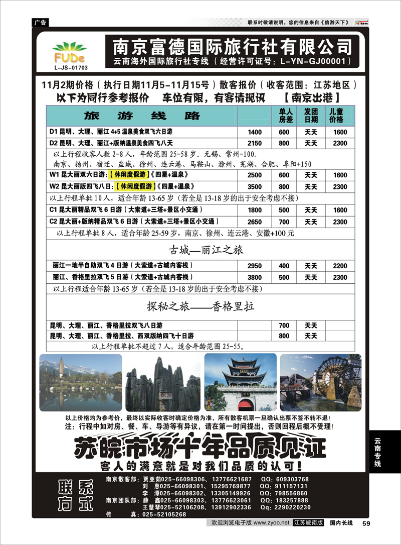 59 南京富德国际旅行社—云南专线 云南专线