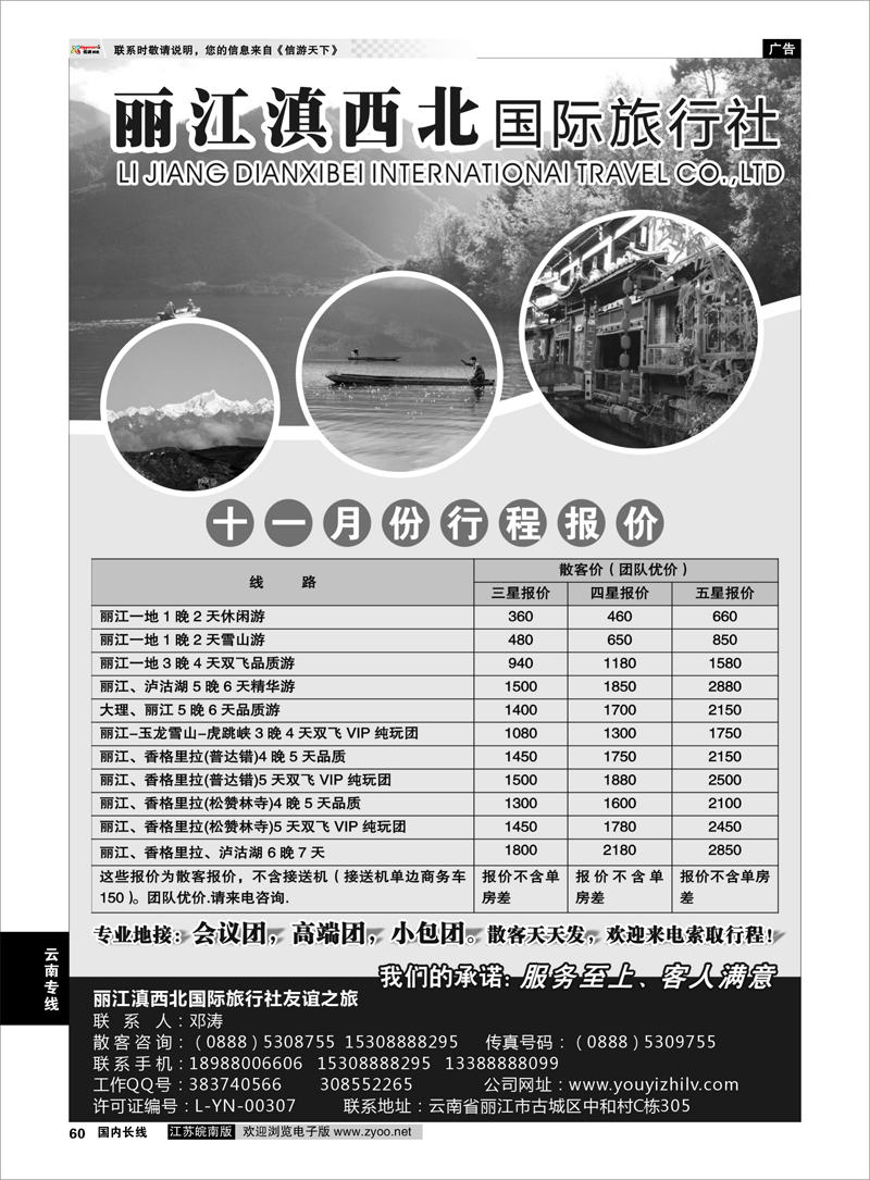 60 丽江滇西北国际旅行社 云南专线