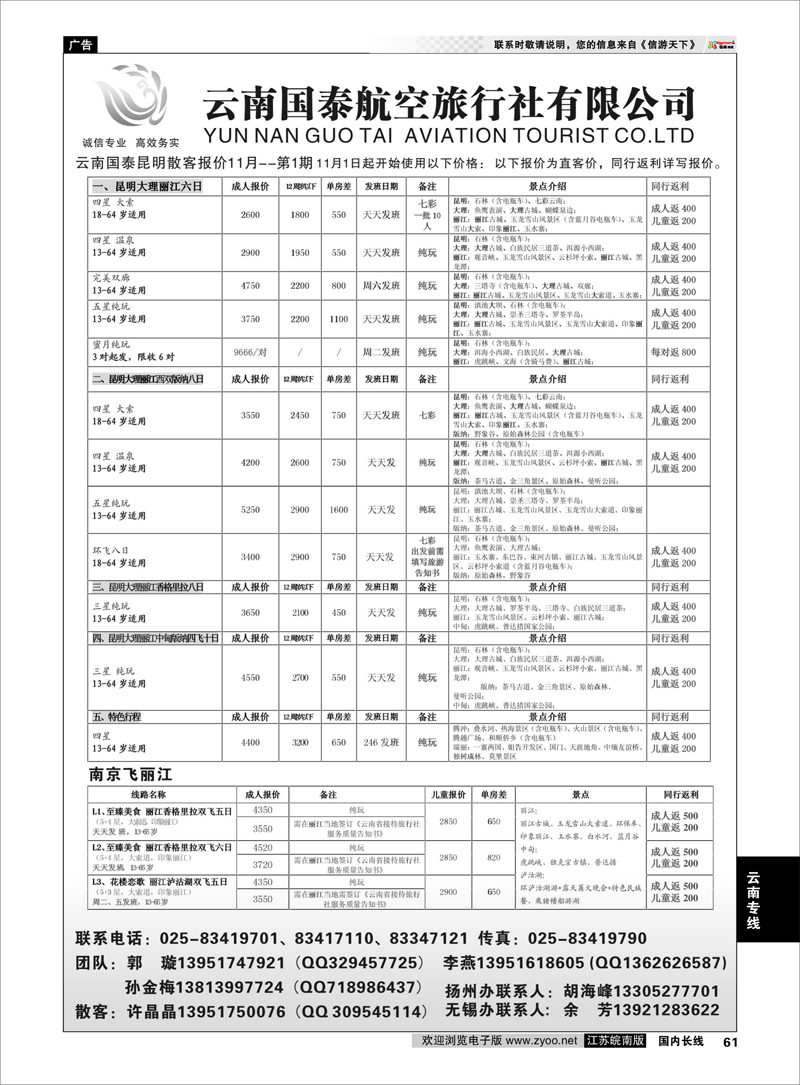 61 江苏鹏翔（云南国泰） 云南专线