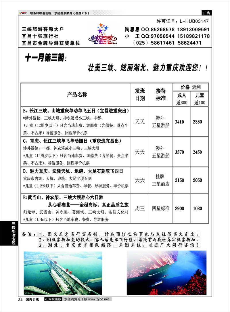 24 魅力三峡-重庆湖北专线 三峡鄂渝专线