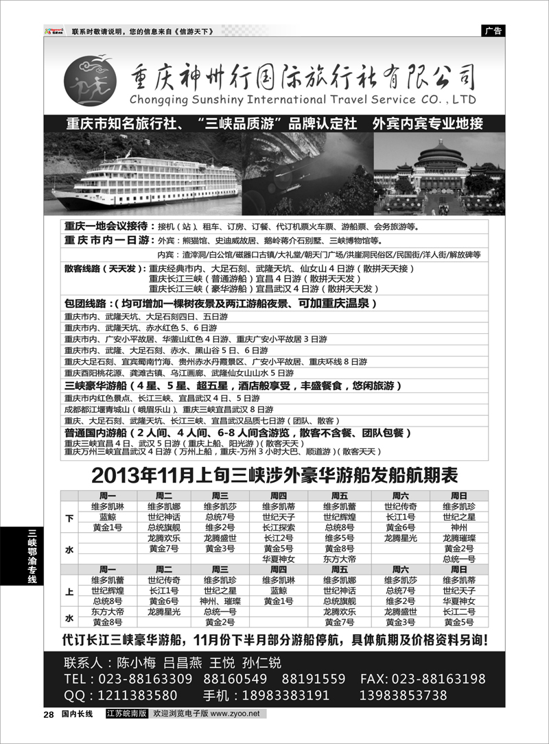 28 重庆神州行国际旅行社 三峡鄂渝专线