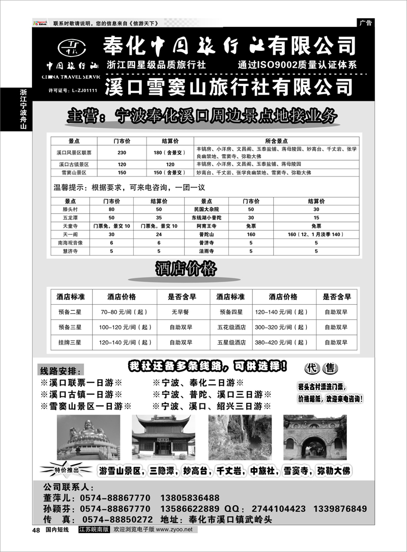 48 奉化中国旅行社有限公司 浙江专线宁波舟山