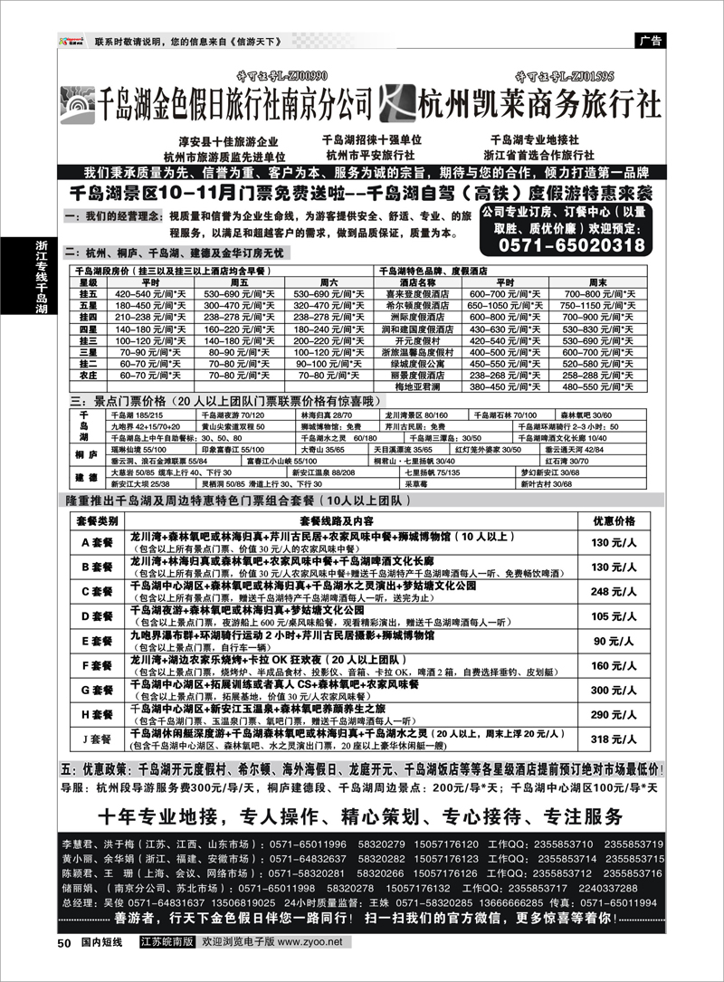 50 千岛湖金色假日旅行社／杭州凯莱商务旅行社01 浙江专线千岛湖