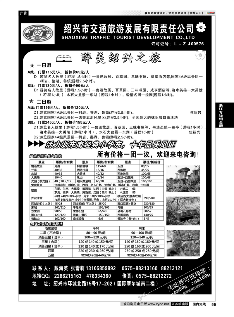 55 绍兴交通旅行社 戴海英 浙江专线绍金衢