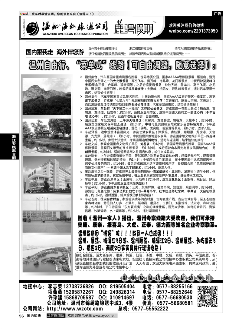 56 温州海外旅游有限公司 浙江专线温台丽