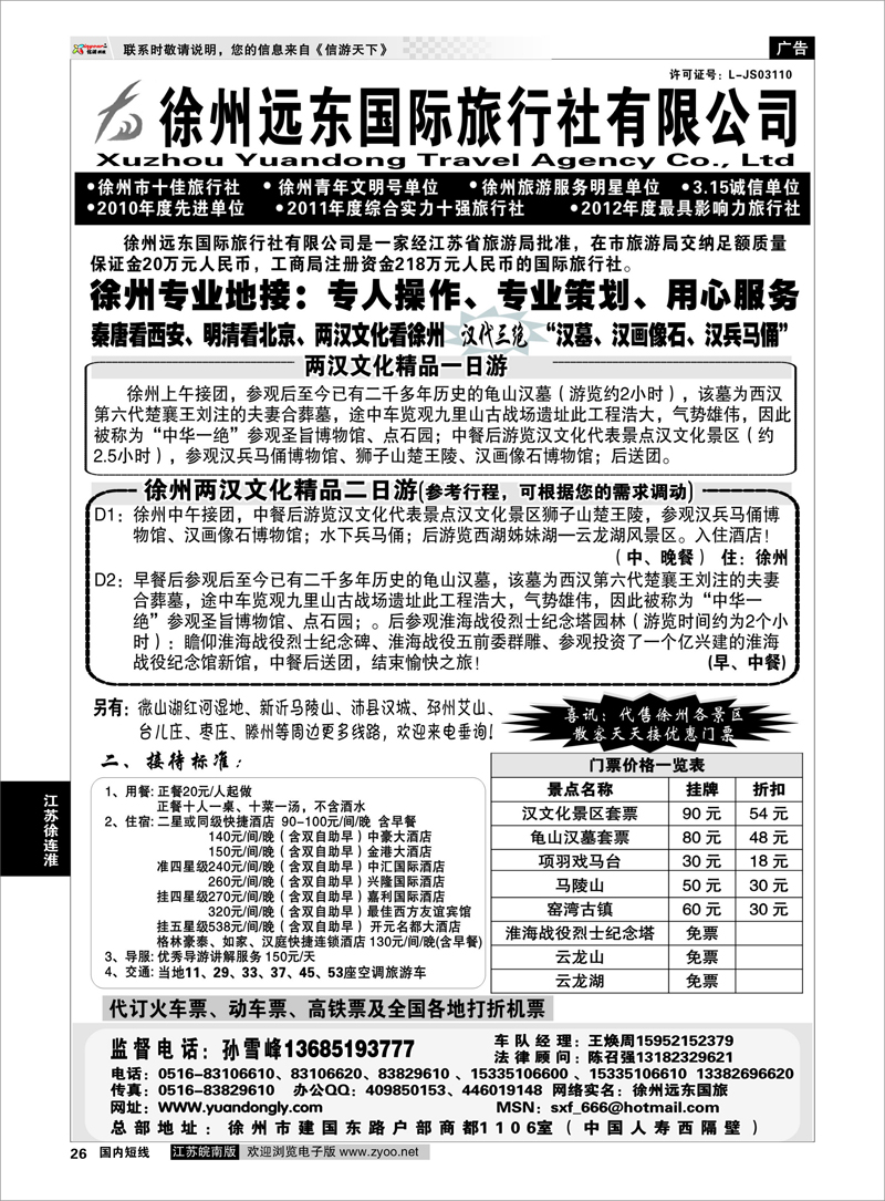 26 徐州远东旅行社有限公司 江苏专线徐连淮