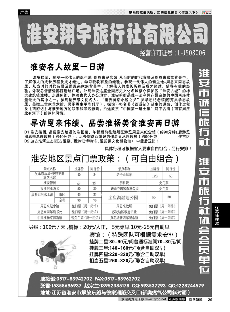 29 淮安翔宇旅行社有限公司 江苏专线徐连淮