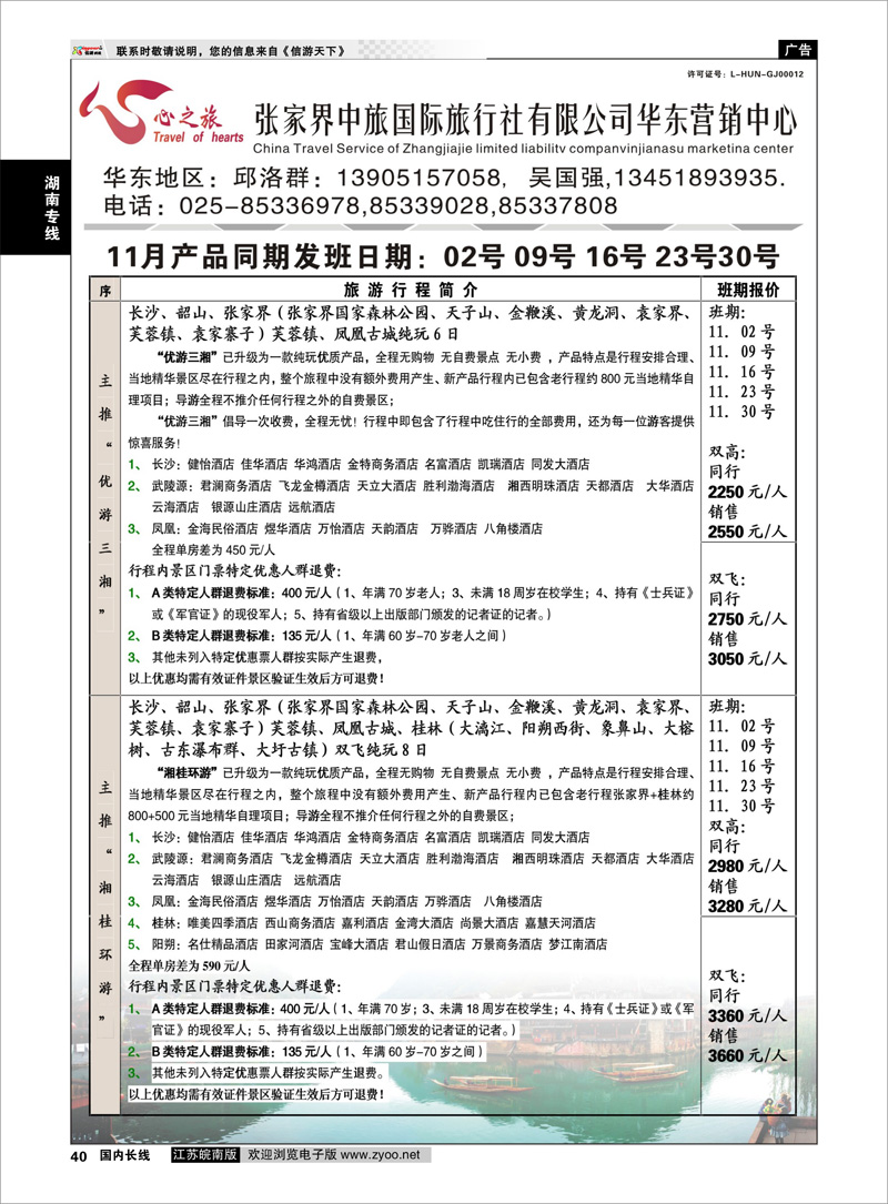 40 张家界中旅 湖南专线