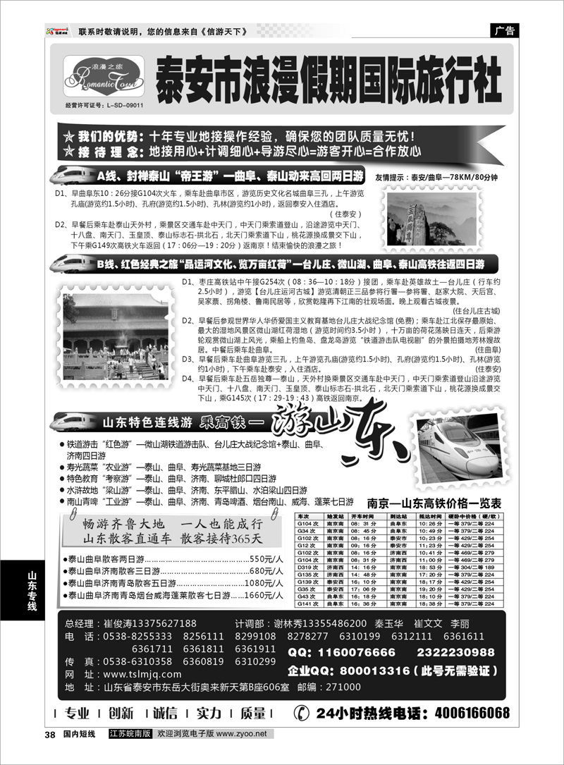 38 山东专线-山东省泰安市浪漫假期国际旅行社 山东专线