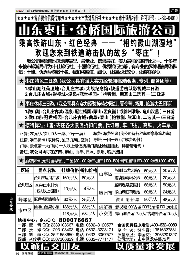 40 山东枣庄专业地接—枣庄市金桥国际旅游公司 山东专线