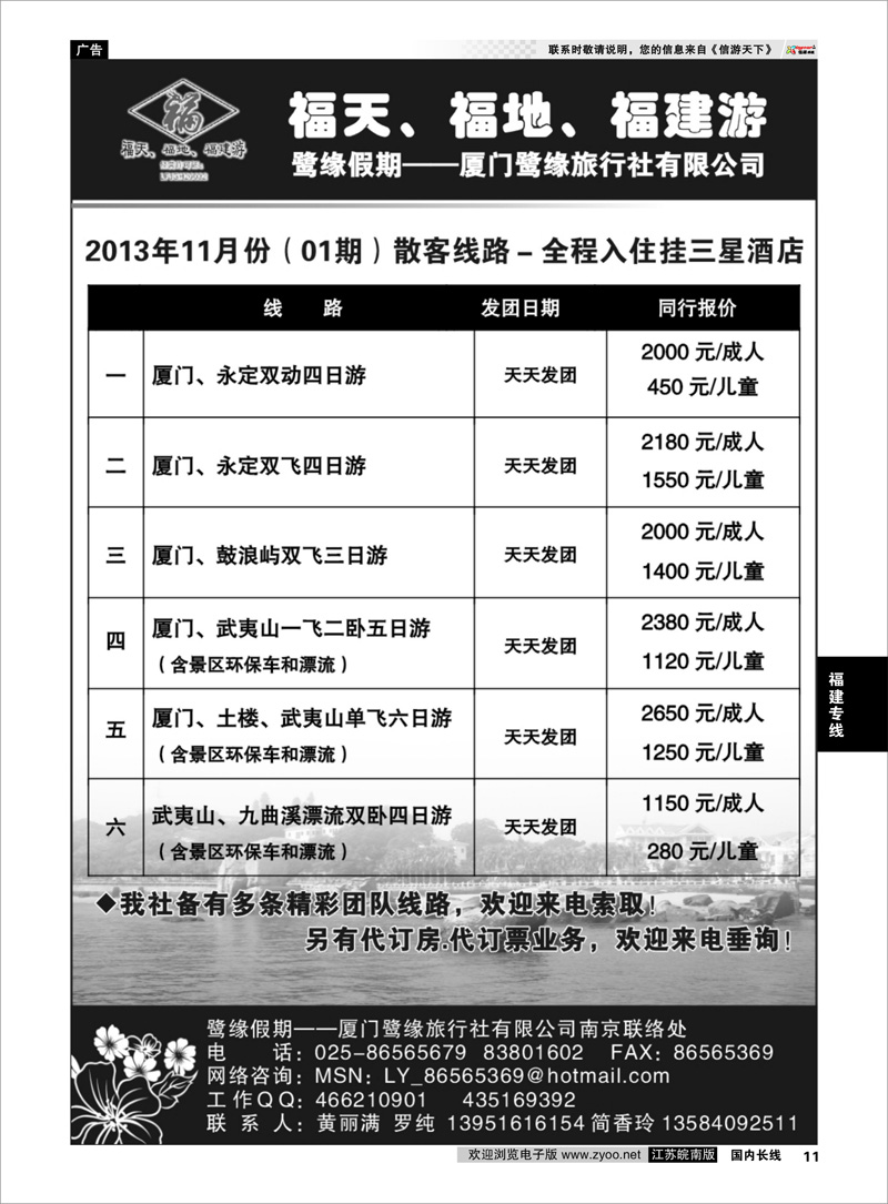 11 ◆◆◆厦门鹭缘旅行社 福建专线