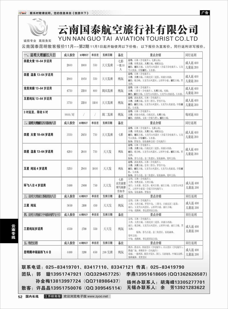 52  江苏鹏翔（云南国泰）  云南专线