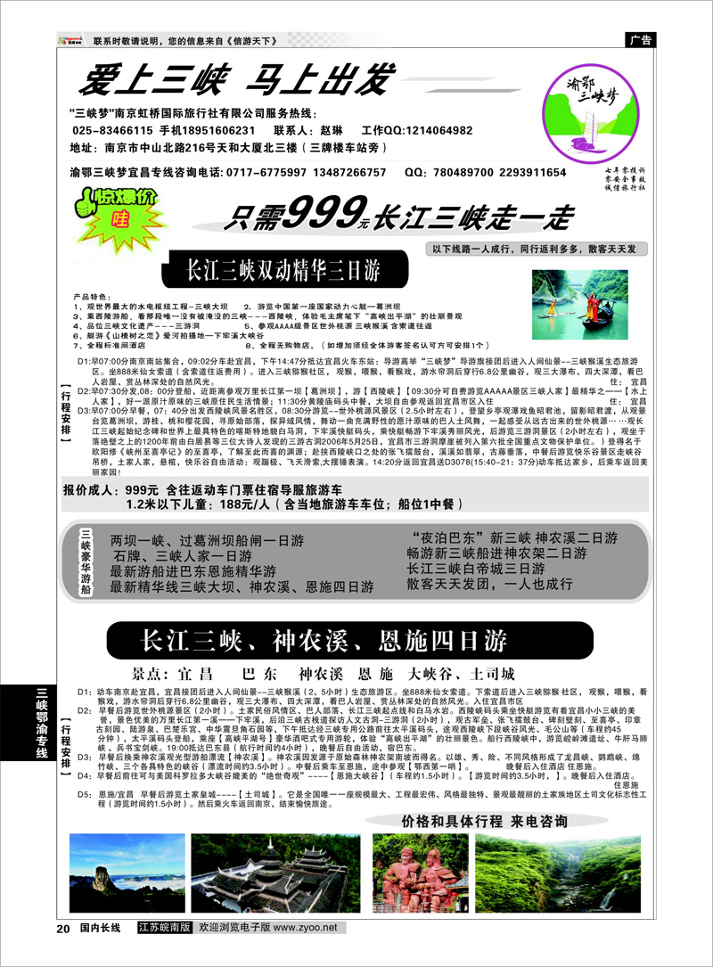 20 渝鄂三峡梦（南京版） 三峡鄂渝专线