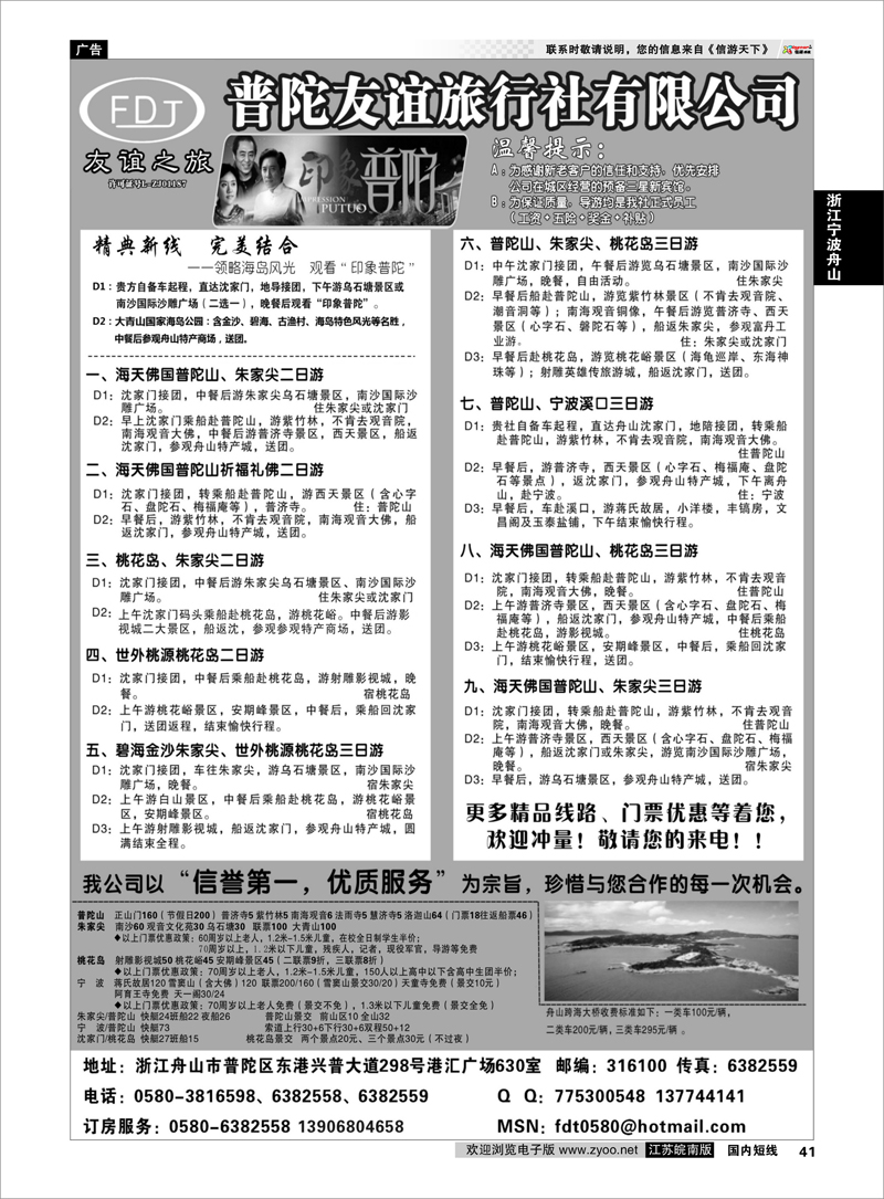 41 普陀友谊旅行社—普陀山 朱家尖 桃花岛专业地接 浙江专线宁波舟山