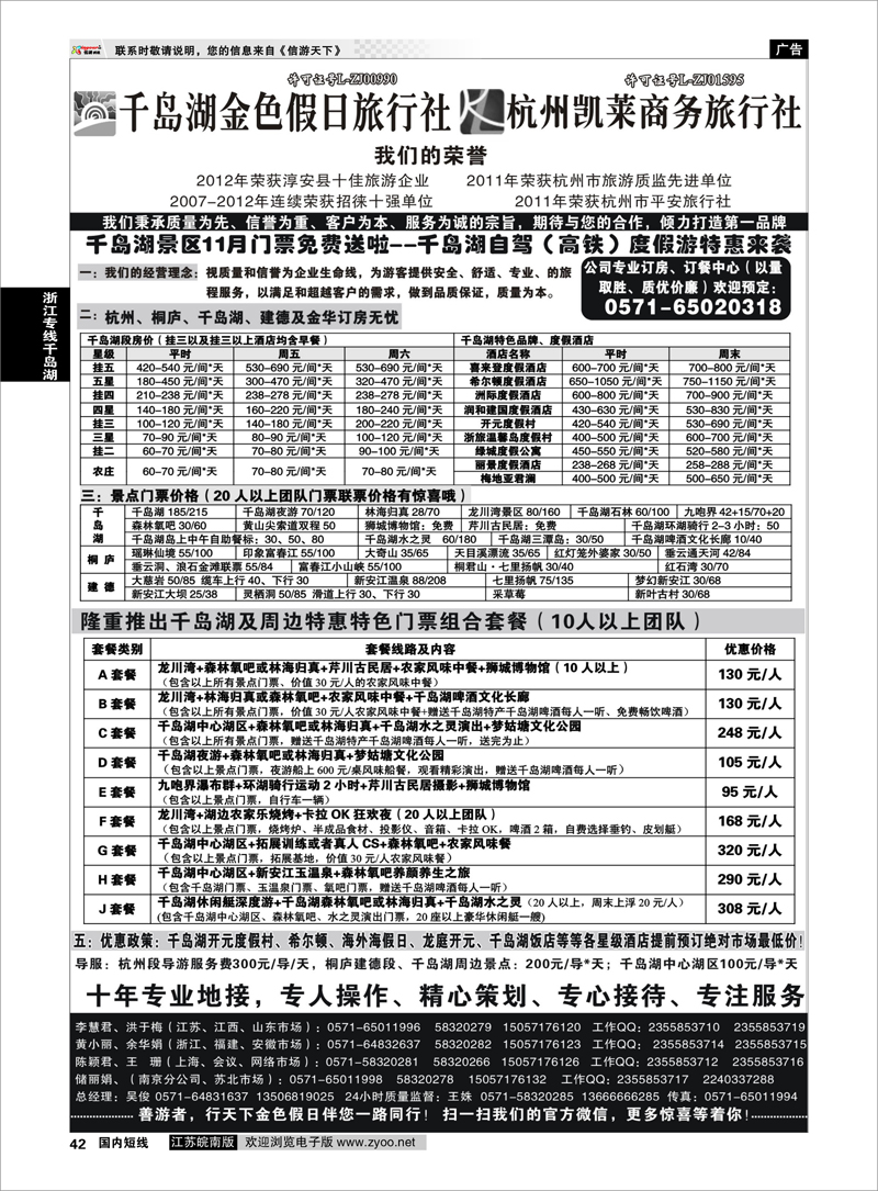 42 千岛湖金色假日旅行社／杭州凯莱商务旅行社01 浙江专线千岛湖