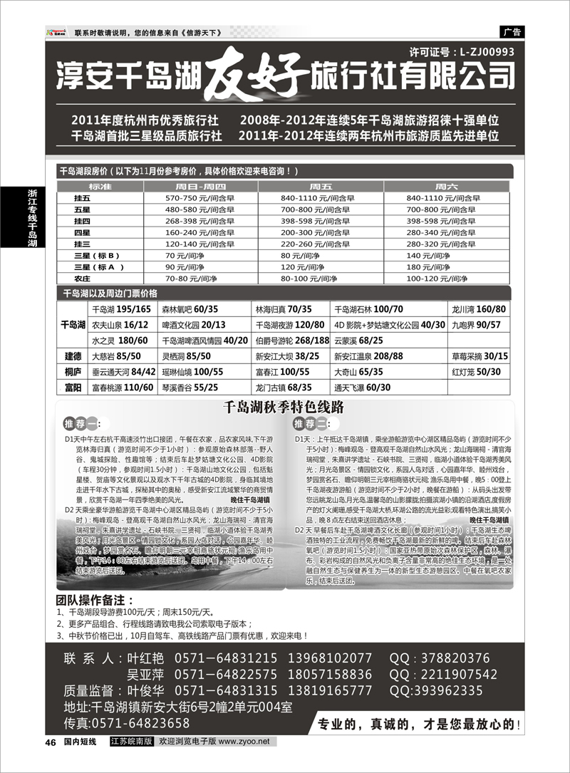 46 淳安千岛湖友好旅行社有限公司 浙江专线千岛湖