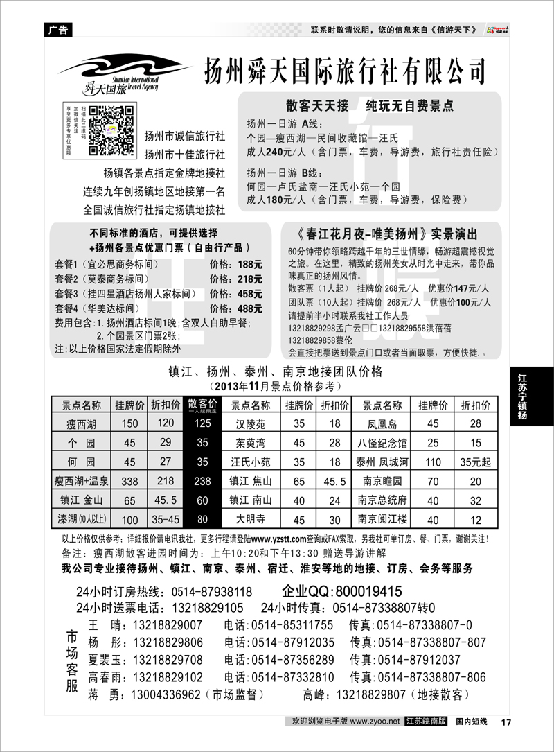 17 扬州舜天国际旅行社 江苏专线宁镇扬