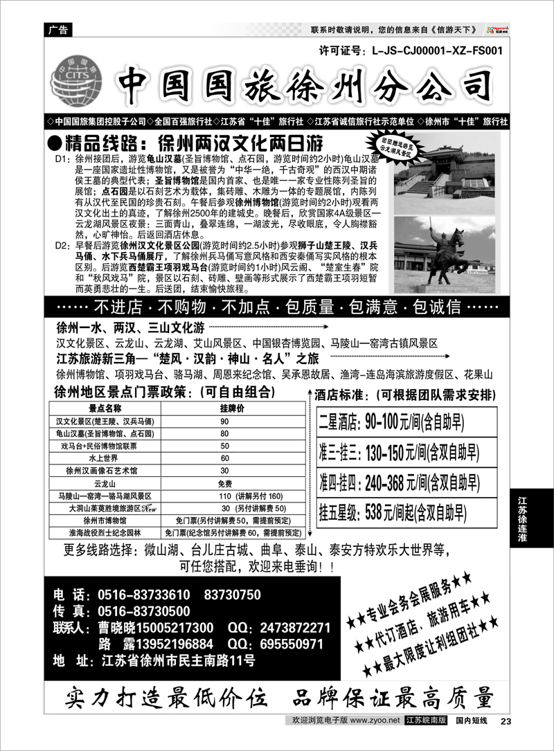 23 中国国旅徐州分公司 江苏专线徐连淮