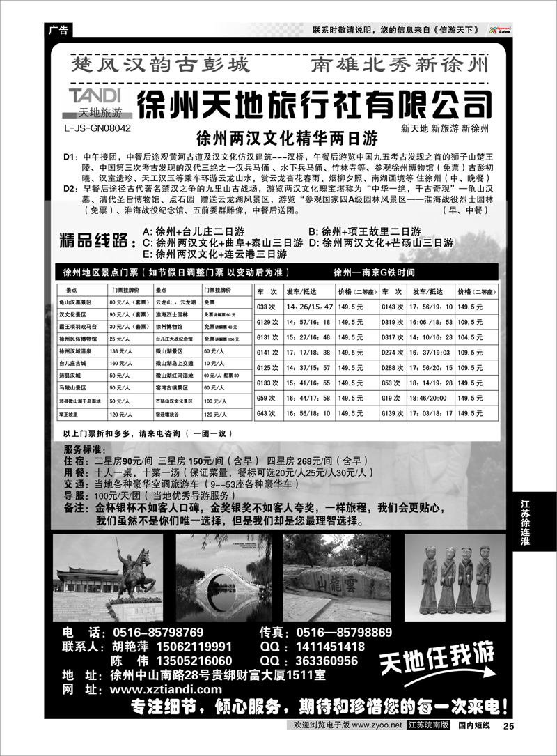 25 徐州天地国际旅行社有限公司 江苏专线徐连淮
