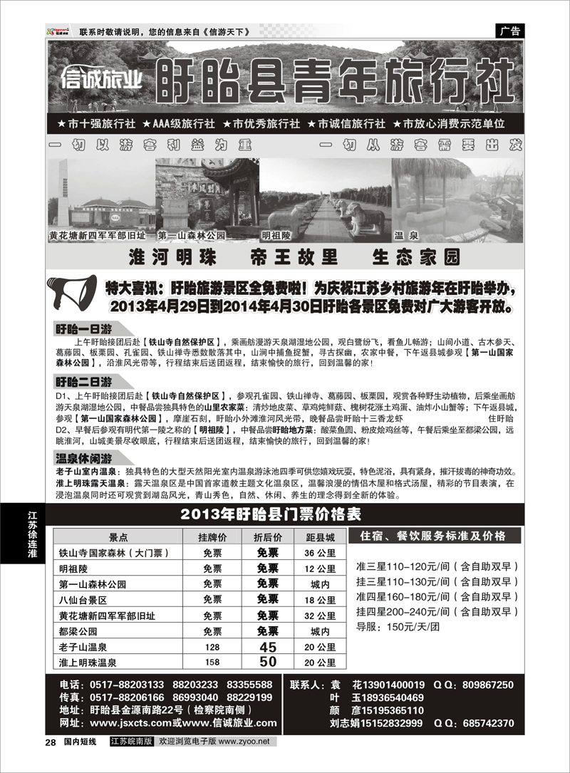 28 盱眙青年旅行社 江苏专线徐连淮