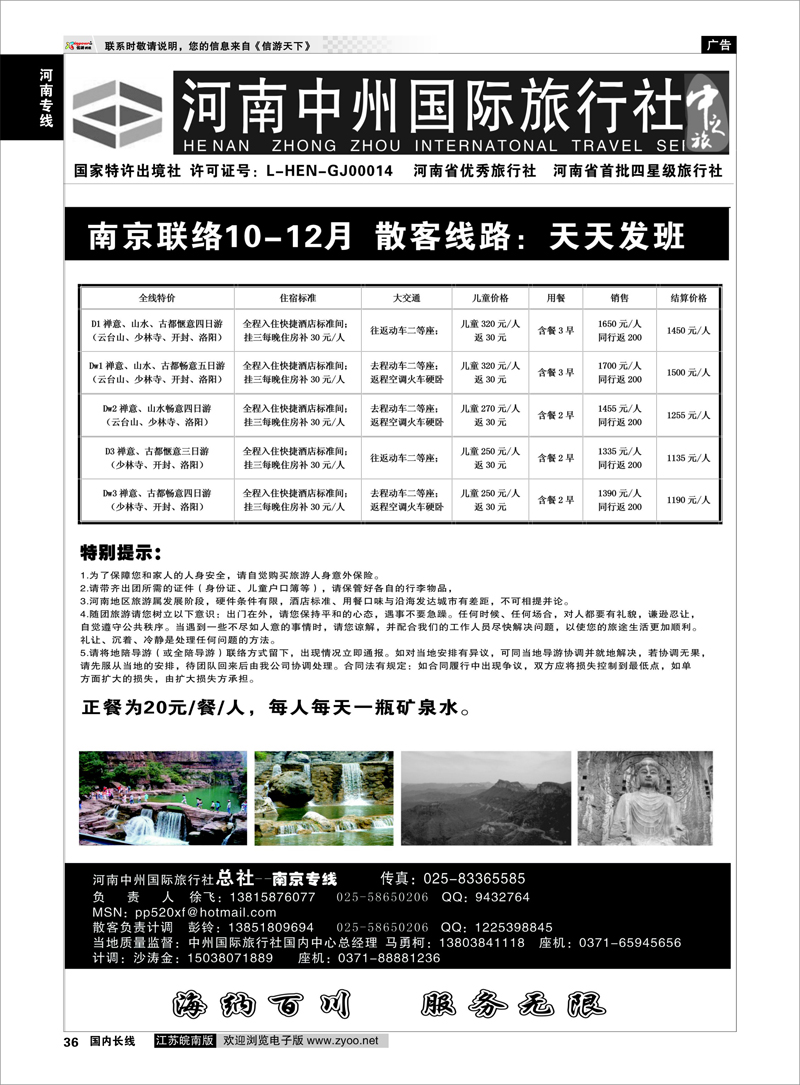 36 河南中州国际旅行社(总社）◆◆南京专线-徐飞 河南专线