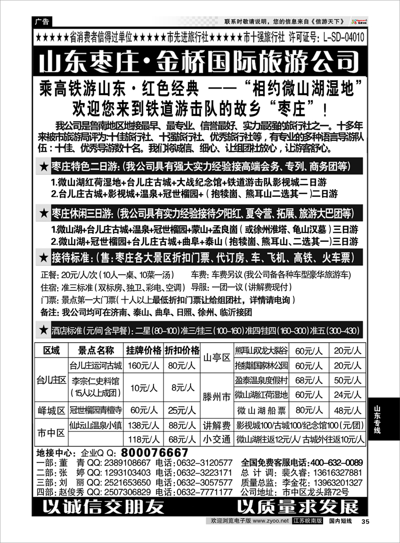 35 山东枣庄专业地接—枣庄市金桥国际旅游公司 山东专线