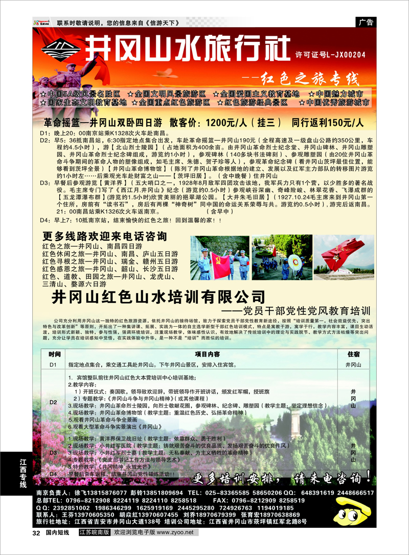 32 井冈山水旅行社南京专线-徐飞 江西专线