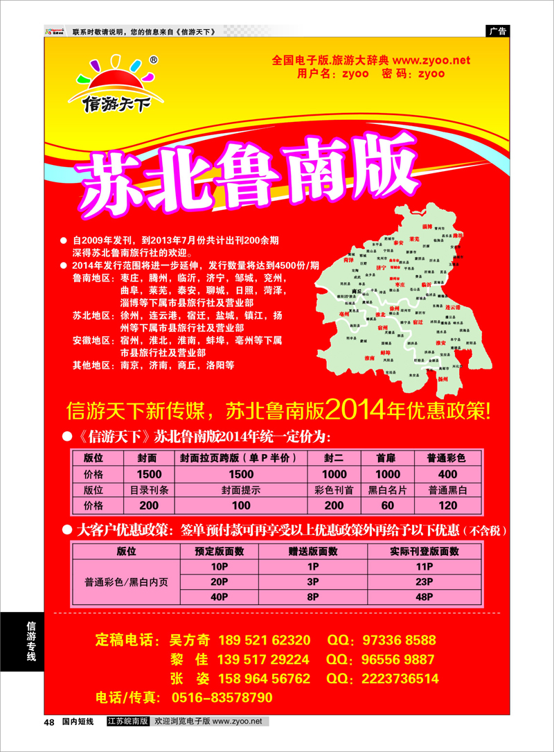 48 信游天下苏北鲁南版