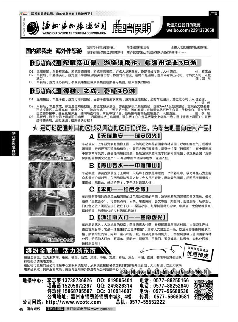 48 温州海外旅游有限公司 浙江专线温台丽