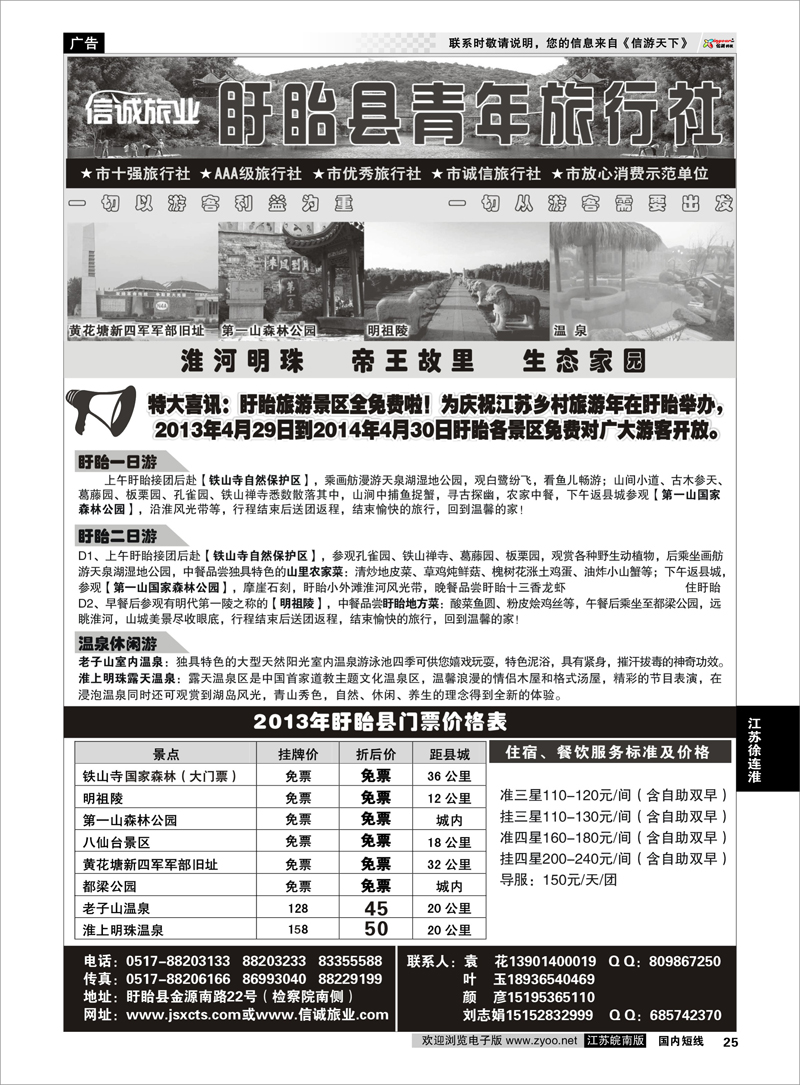 25 盱眙青年旅行社 江苏专线徐连淮