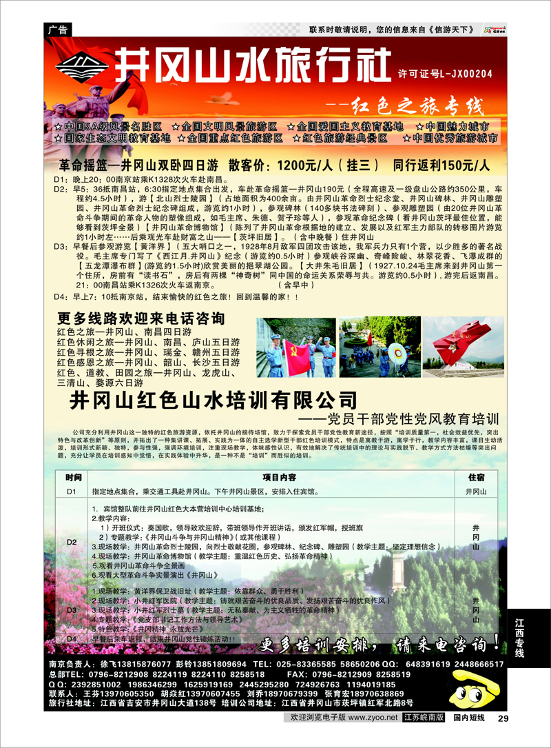 29 井冈山水旅行社 南京专线-徐飞 江西专线