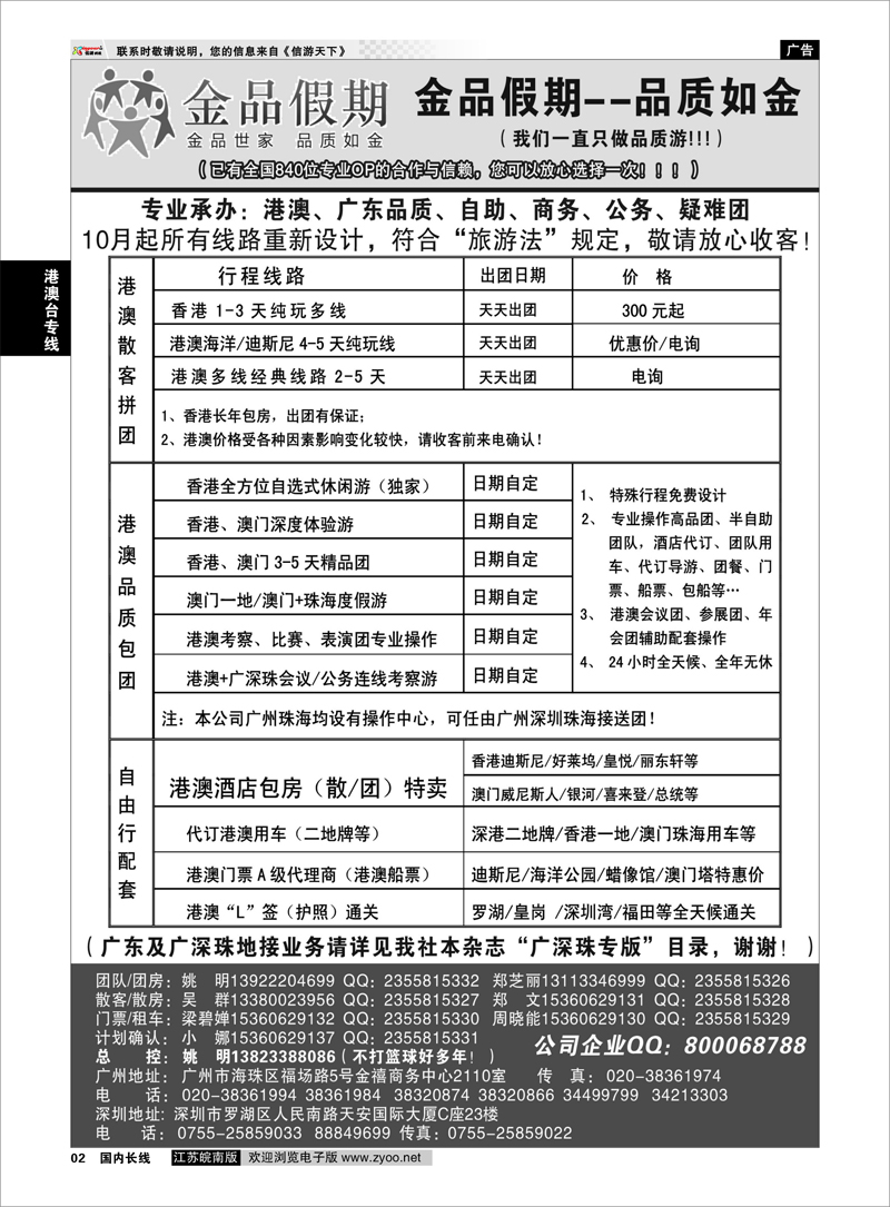 02 品质港澳首选品牌-金品假期-姚明（广深珠业务详见我社广深珠目录） 港澳台专线