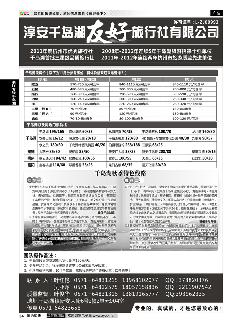 34 淳安千岛湖友好旅行社有限公司 浙江专线千岛湖