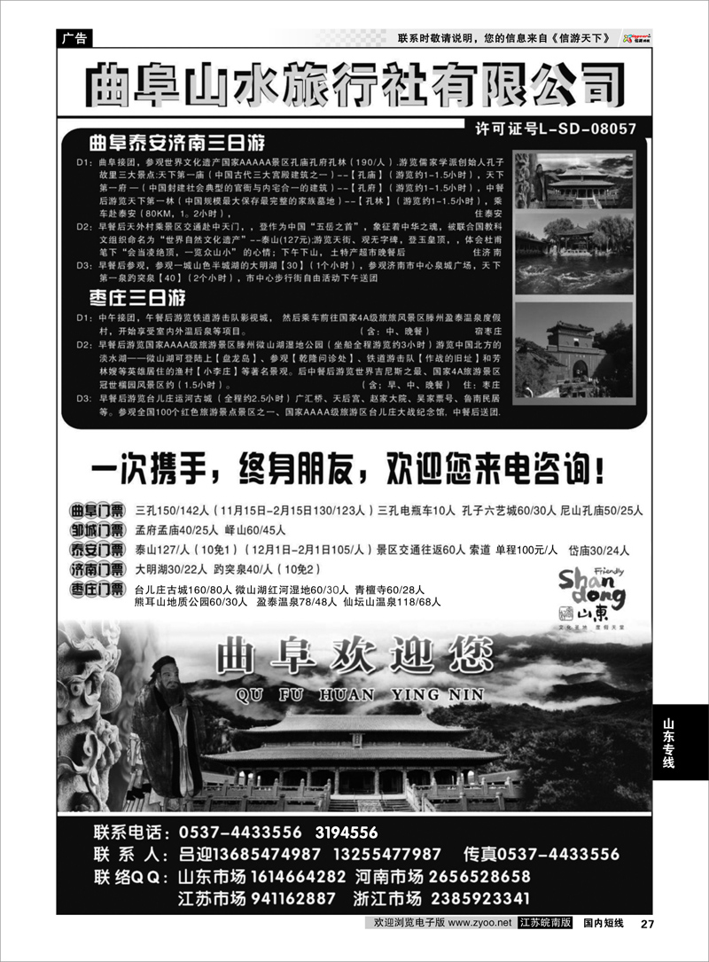 27 曲阜山水旅行社有限公司 山东专业地接 山东专线