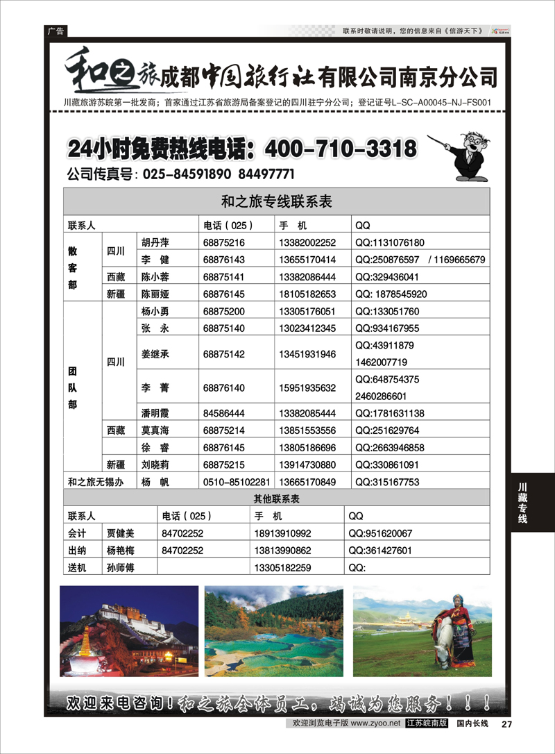 27 成都中国旅行社南京分公司★和之旅 川藏专线