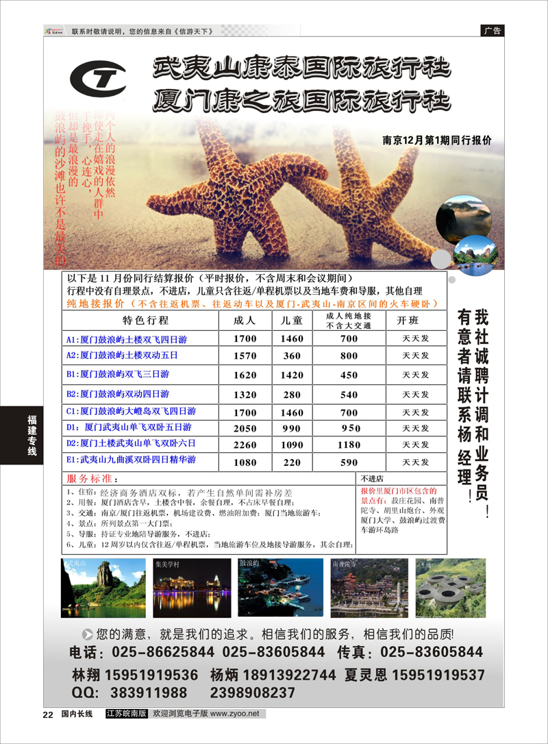 22 武夷山康泰旅行社 福建专线