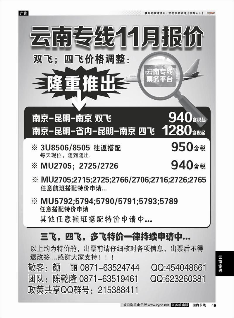 P49 云南专线特价机票 云南专线