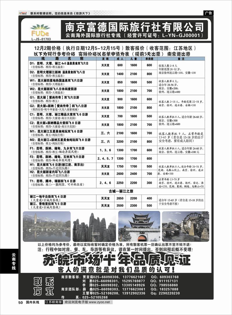 P50 南京富德国际旅行社—云南专线 云南专线