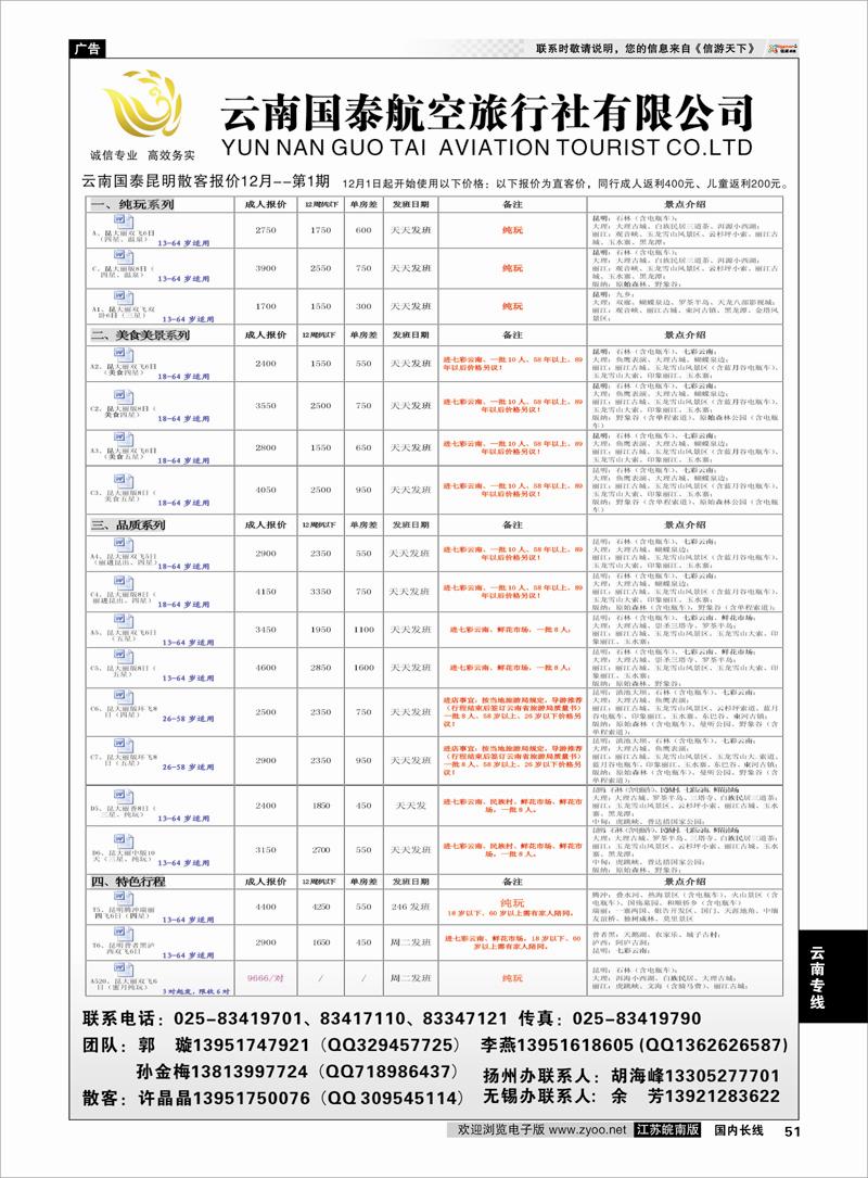 P51 江苏鹏翔（云南国泰） 云南专线