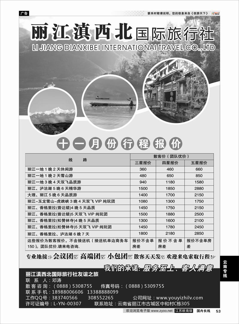P53 丽江滇西北国际旅行社 云南专线