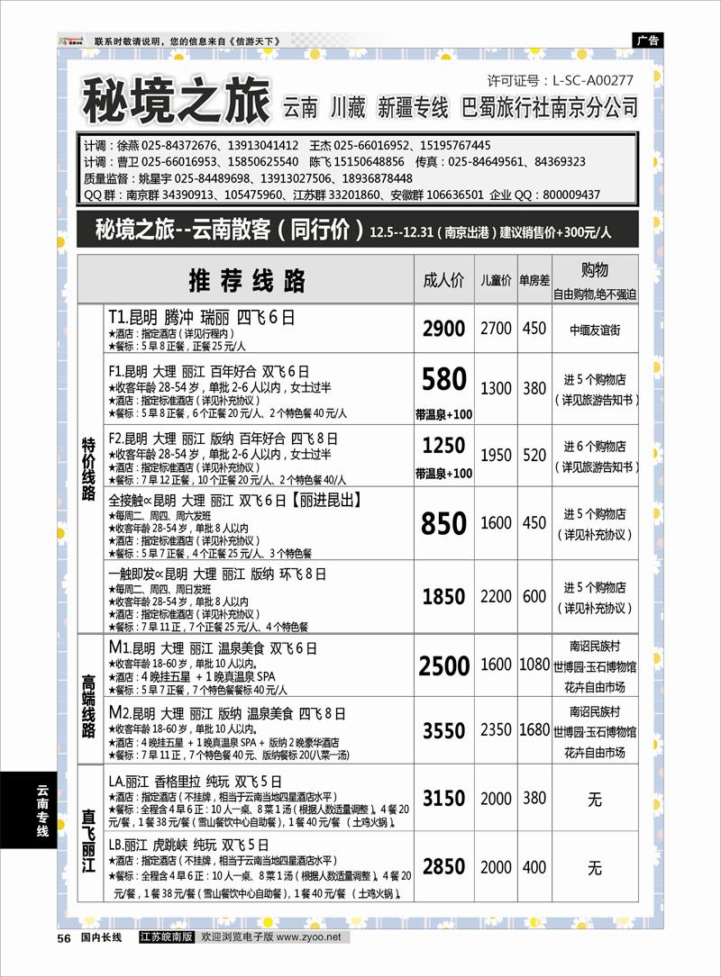 P56 秘境之旅 云南专线