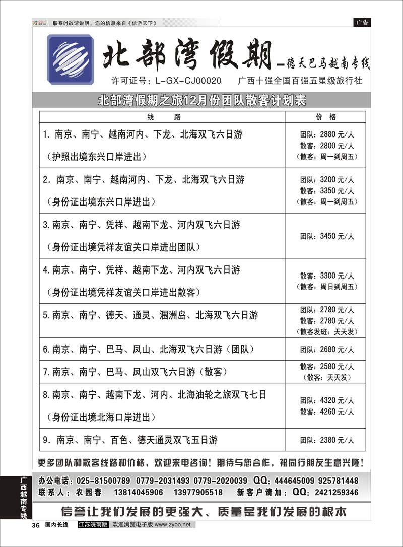 36 北部湾假期（农园春） 广西越南专线