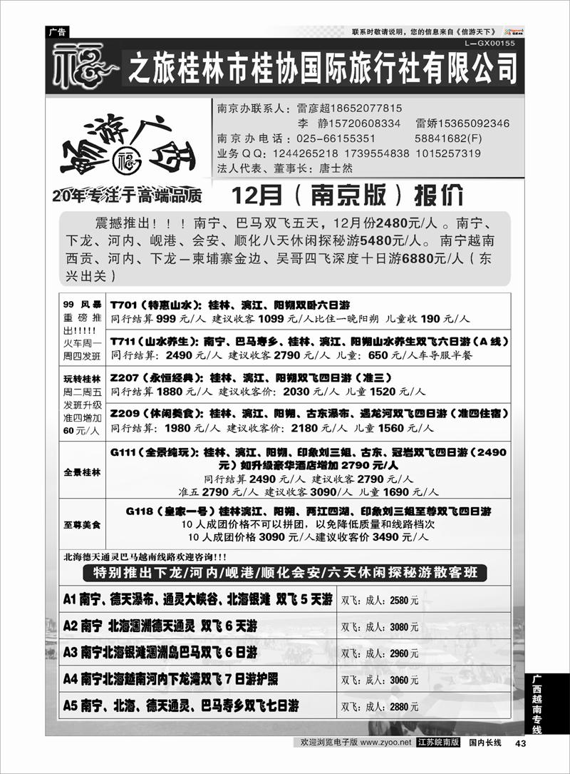 P43 桂林市桂协国际旅行社有限公司 广西越南专线